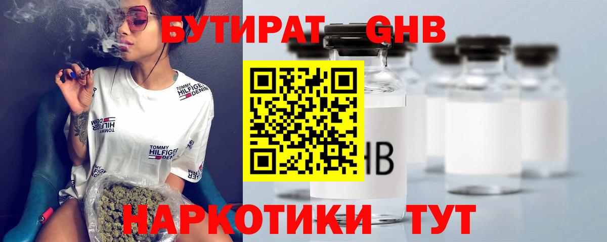 Бутират Butirat Гусиноозёрск